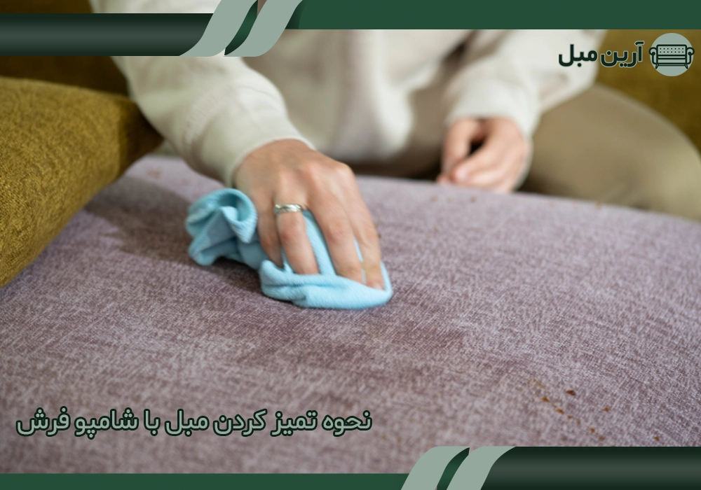 نحوه تمیز کردن مبل با شامپو فرش